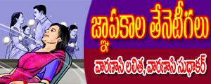 Gnapakala teneteegalu